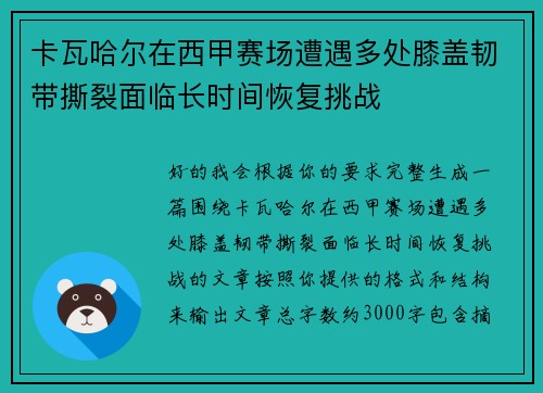 卡瓦哈尔在西甲赛场遭遇多处膝盖韧带撕裂面临长时间恢复挑战