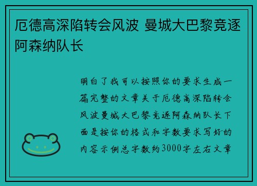 厄德高深陷转会风波 曼城大巴黎竞逐阿森纳队长