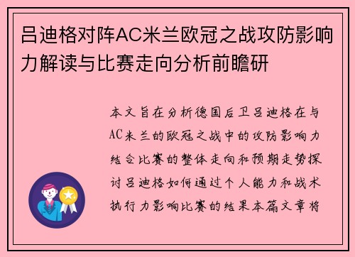 吕迪格对阵AC米兰欧冠之战攻防影响力解读与比赛走向分析前瞻研