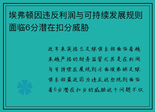埃弗顿因违反利润与可持续发展规则面临6分潜在扣分威胁