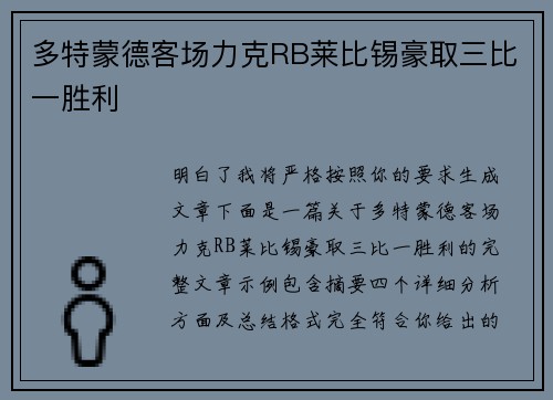多特蒙德客场力克RB莱比锡豪取三比一胜利
