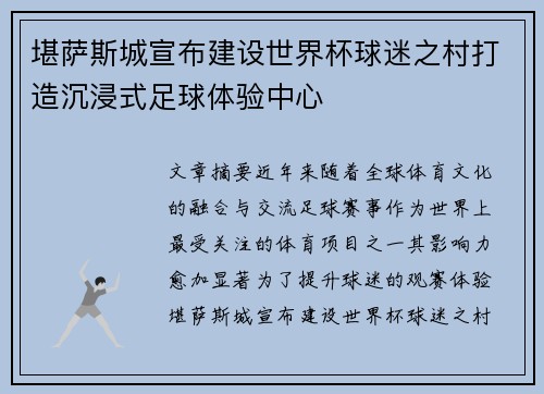 堪萨斯城宣布建设世界杯球迷之村打造沉浸式足球体验中心