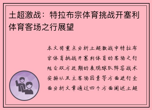 土超激战：特拉布宗体育挑战开塞利体育客场之行展望