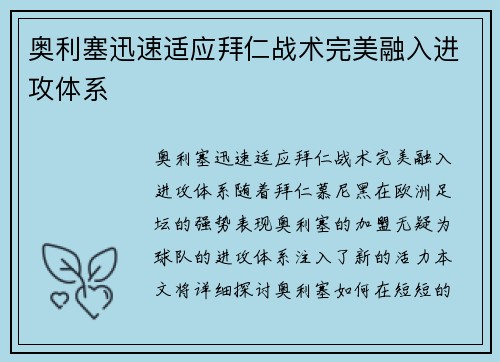 奥利塞迅速适应拜仁战术完美融入进攻体系