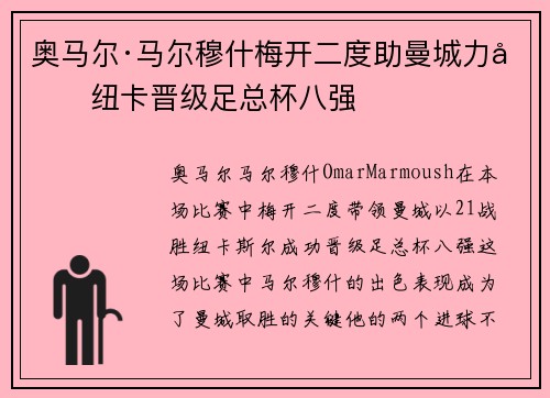 奥马尔·马尔穆什梅开二度助曼城力克纽卡晋级足总杯八强