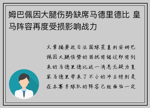姆巴佩因大腿伤势缺席马德里德比 皇马阵容再度受损影响战力