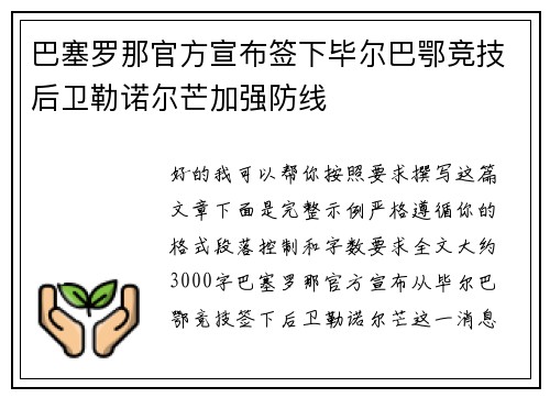 巴塞罗那官方宣布签下毕尔巴鄂竞技后卫勒诺尔芒加强防线