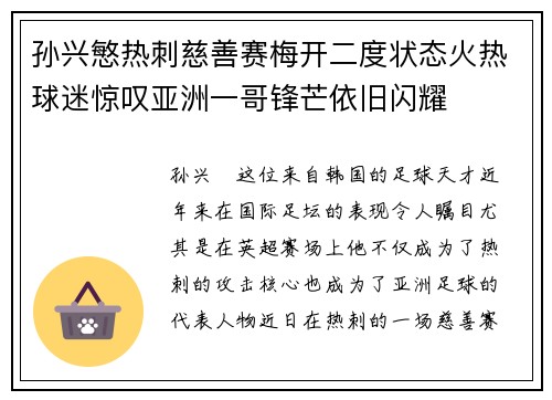 孙兴慜热刺慈善赛梅开二度状态火热球迷惊叹亚洲一哥锋芒依旧闪耀