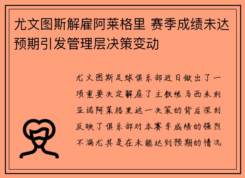 尤文图斯解雇阿莱格里 赛季成绩未达预期引发管理层决策变动