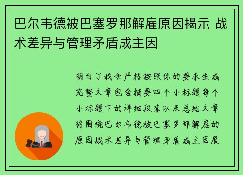 巴尔韦德被巴塞罗那解雇原因揭示 战术差异与管理矛盾成主因