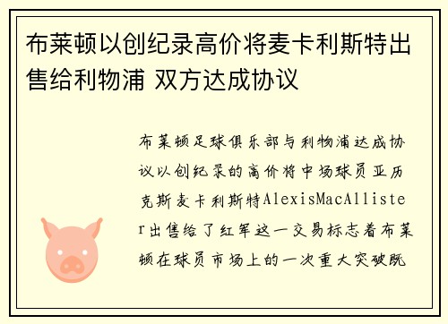 布莱顿以创纪录高价将麦卡利斯特出售给利物浦 双方达成协议