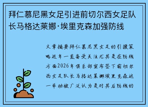 拜仁慕尼黑女足引进前切尔西女足队长马格达莱娜·埃里克森加强防线