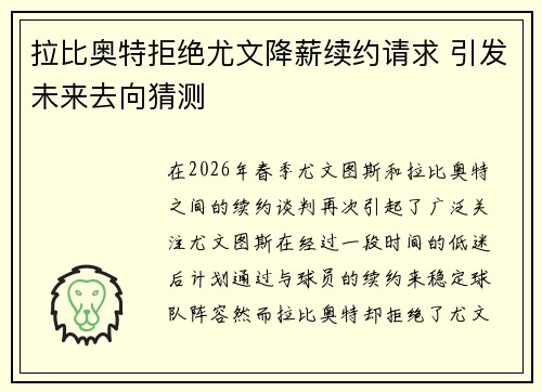 拉比奥特拒绝尤文降薪续约请求 引发未来去向猜测