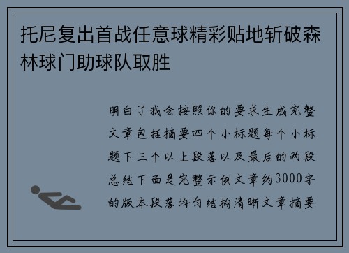 托尼复出首战任意球精彩贴地斩破森林球门助球队取胜