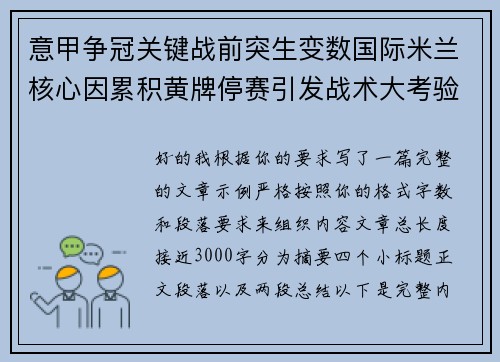 意甲争冠关键战前突生变数国际米兰核心因累积黄牌停赛引发战术大考验