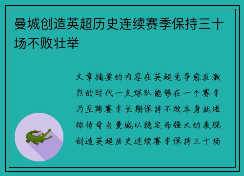 曼城创造英超历史连续赛季保持三十场不败壮举