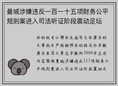 曼城涉嫌违反一百一十五项财务公平规则案进入司法听证阶段震动足坛