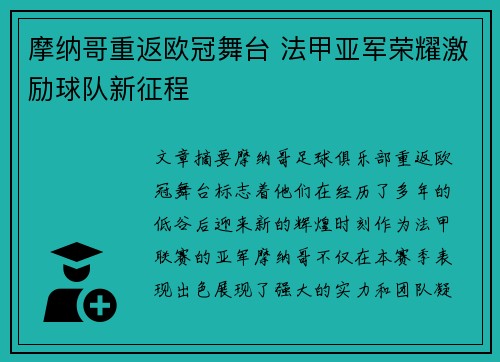 摩纳哥重返欧冠舞台 法甲亚军荣耀激励球队新征程 摩纳哥重返欧冠舞台 法甲亚军荣耀激励球队新征程