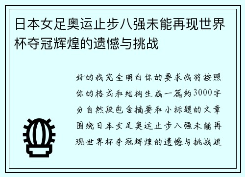 日本女足奥运止步八强未能再现世界杯夺冠辉煌的遗憾与挑战 日本女足奥运止步八强未能再现世界杯夺冠辉煌的遗憾与挑战