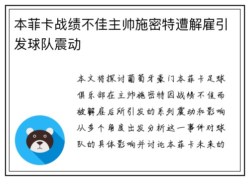 本菲卡战绩不佳主帅施密特遭解雇引发球队震动
