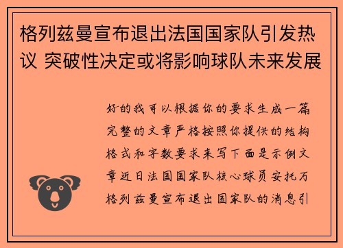 格列兹曼宣布退出法国国家队引发热议 突破性决定或将影响球队未来发展