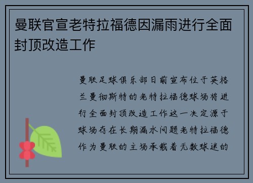 曼联官宣老特拉福德因漏雨进行全面封顶改造工作