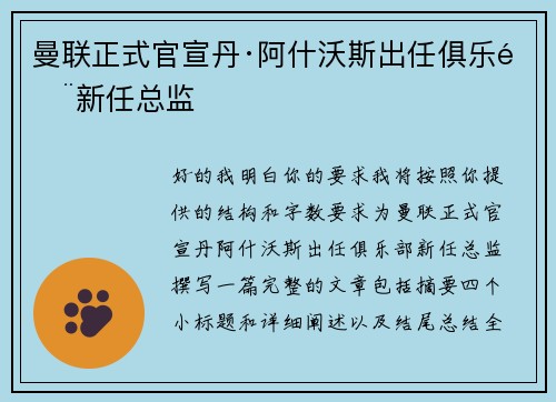 曼联正式官宣丹·阿什沃斯出任俱乐部新任总监