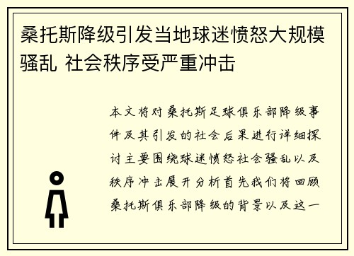 桑托斯降级引发当地球迷愤怒大规模骚乱 社会秩序受严重冲击
