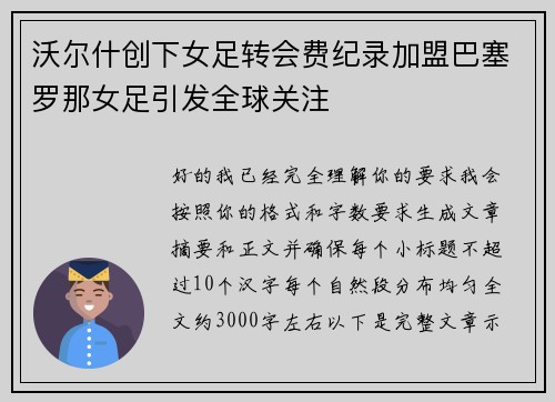沃尔什创下女足转会费纪录加盟巴塞罗那女足引发全球关注