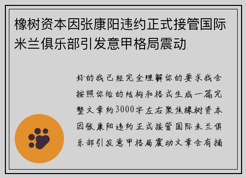 橡树资本因张康阳违约正式接管国际米兰俱乐部引发意甲格局震动