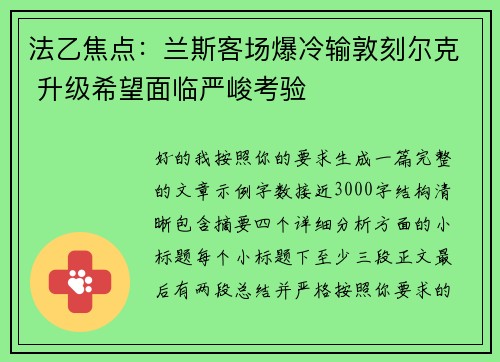 法乙焦点：兰斯客场爆冷输敦刻尔克 升级希望面临严峻考验