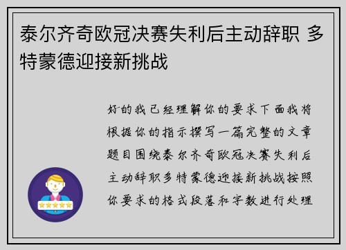 泰尔齐奇欧冠决赛失利后主动辞职 多特蒙德迎接新挑战