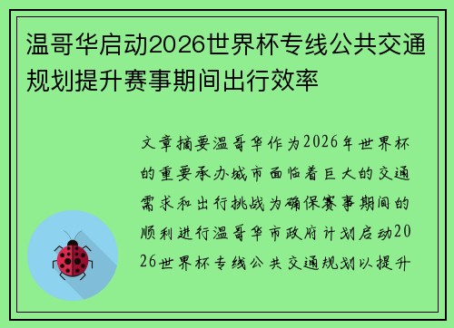 温哥华启动2026世界杯专线公共交通规划提升赛事期间出行效率