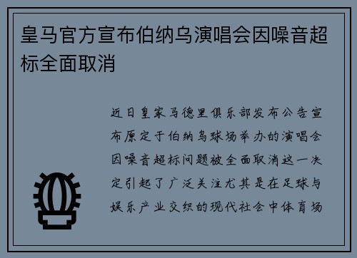 皇马官方宣布伯纳乌演唱会因噪音超标全面取消