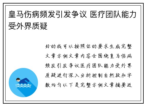 皇马伤病频发引发争议 医疗团队能力受外界质疑
