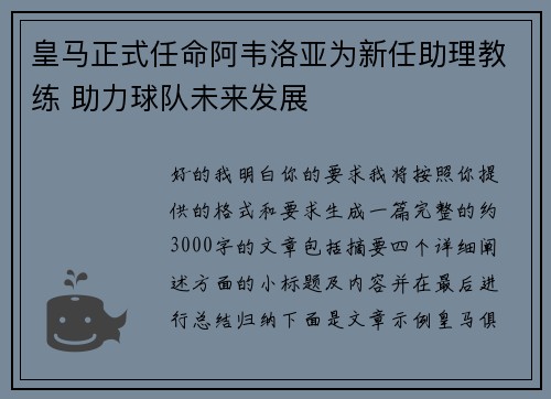 皇马正式任命阿韦洛亚为新任助理教练 助力球队未来发展
