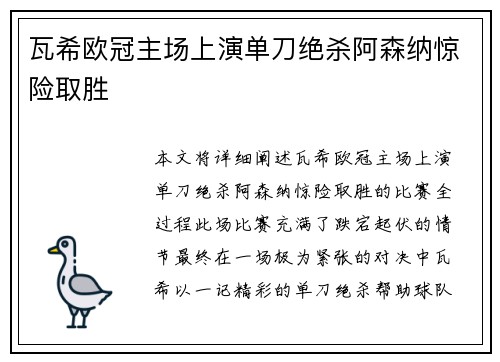 瓦希欧冠主场上演单刀绝杀阿森纳惊险取胜