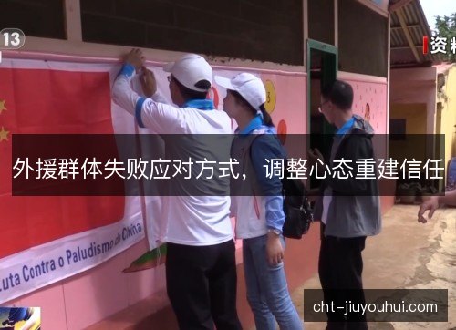 外援群体失败应对方式，调整心态重建信任