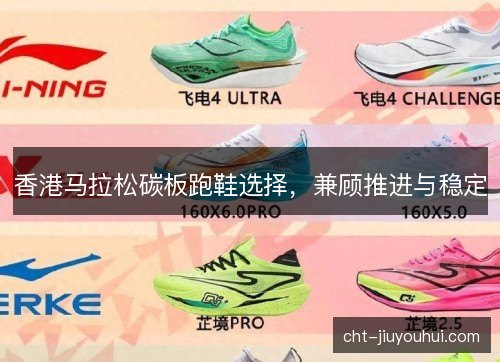 香港马拉松碳板跑鞋选择，兼顾推进与稳定