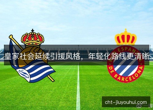 皇家社会延续引援风格，年轻化路线更清晰