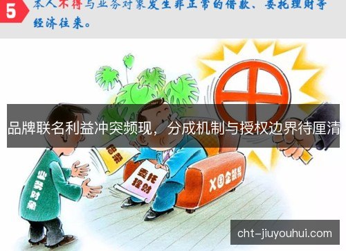 品牌联名利益冲突频现，分成机制与授权边界待厘清